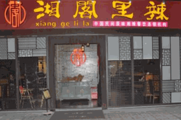 湘阁里辣湘菜馆